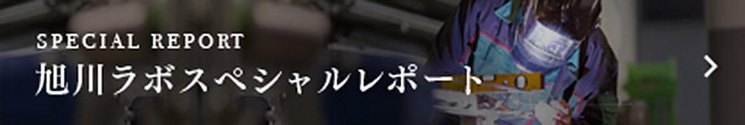 旭川ラボスペシャルレポート